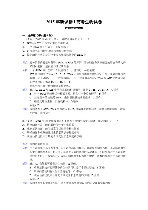 2015年新课标i高考生物试卷附详细解析1