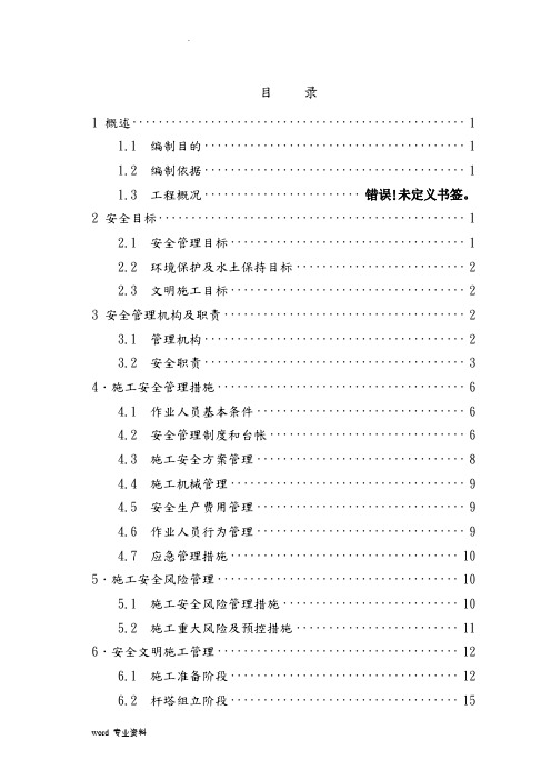 10KV线路工程施工安全管理及风险控制方案