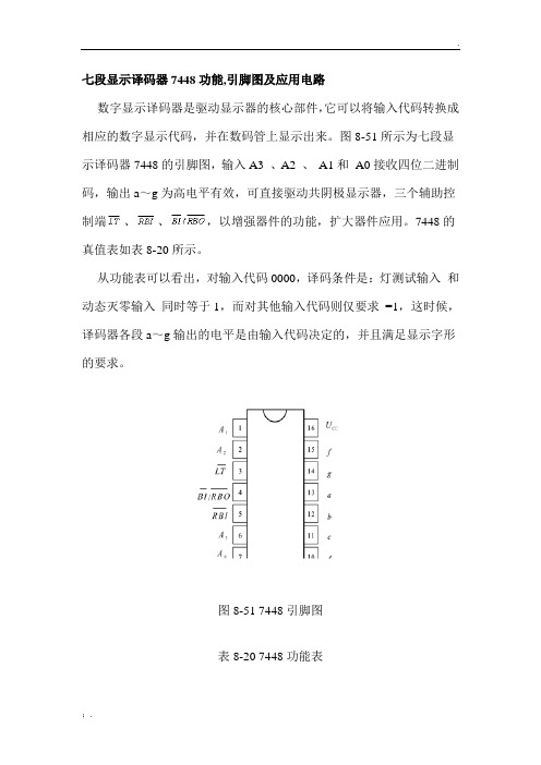 七段显示译码器7448功能,引脚图及应用电路