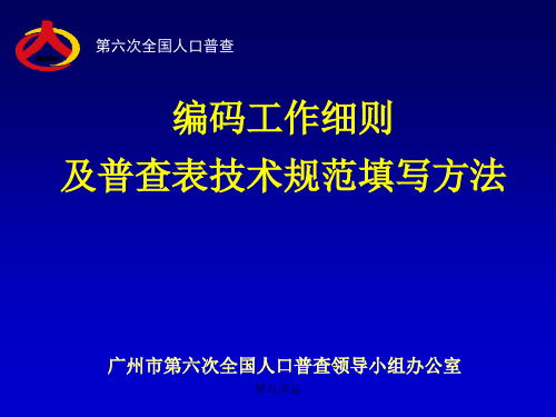 编码工作细则及普查表技术规范填写方法1625演示课件.ppt