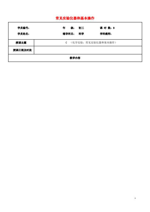 九年级科学上册教师辅导讲义常见实验仪器和基本操作浙教版