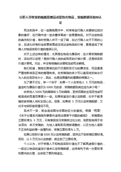 公职人员收受的贿赂是赝品或是伪劣物品，受贿数额该如何认定