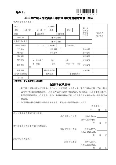 2015年在职人员攻读硕士学位全国联考资格审查表样表