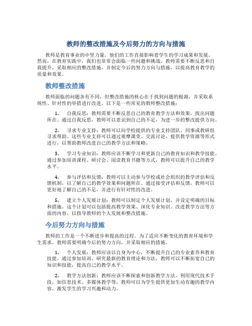 教师整改措施及今后努力方向及措施