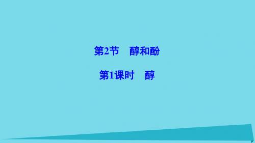 2018版高中化学第2章官能团与有机化学反应烃的衍生物第2节醇和酚第1课时醇课件鲁科版选修520171018323