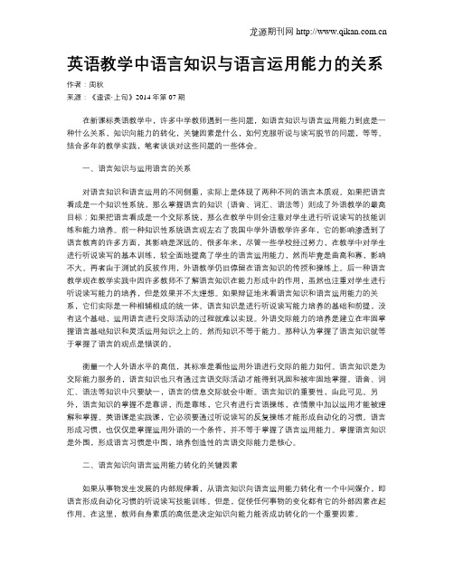 英语教学中语言知识与语言运用能力的关系