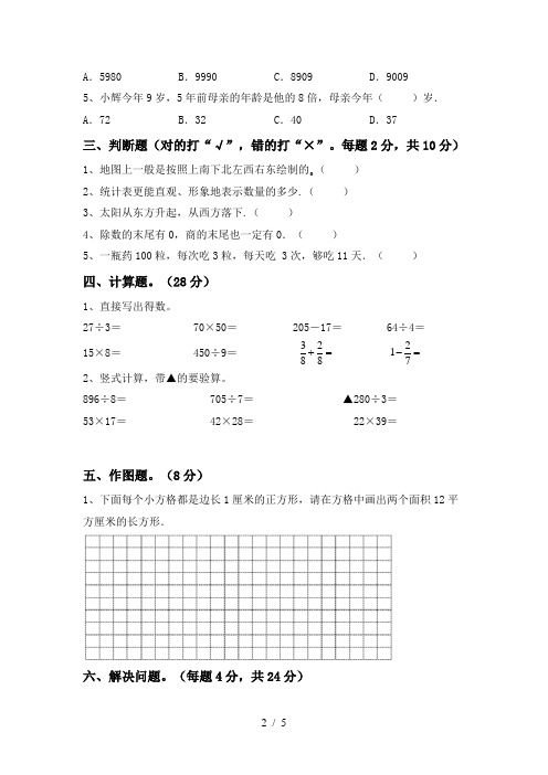 最新部编人教版三年级数学(上册)期末试卷及答案(A4打印版)