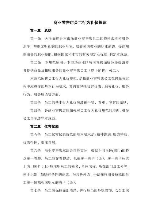 2.商业零售店员工行为礼仪规范