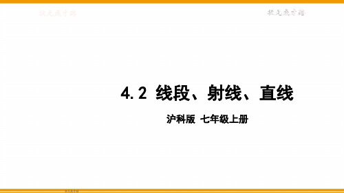 七年级数学(沪教版)上册课件-【4.2 线段、射线、直线】