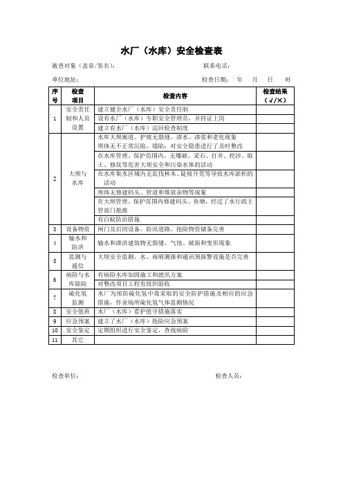 12水厂(水库)安全检查表