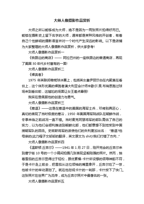 大师人像摄影作品赏析