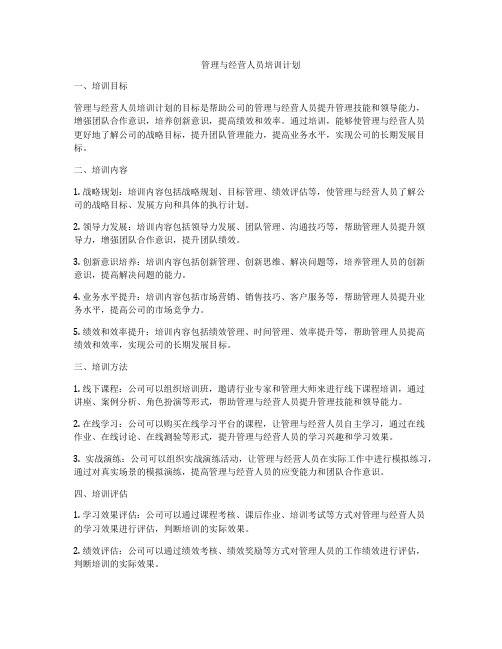 管理与经营人员培训计划