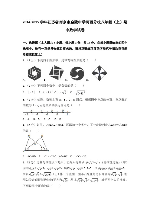 2014-2015年江苏省南京市金陵中学河西分校八年级(上)期中数学试卷(解析版)