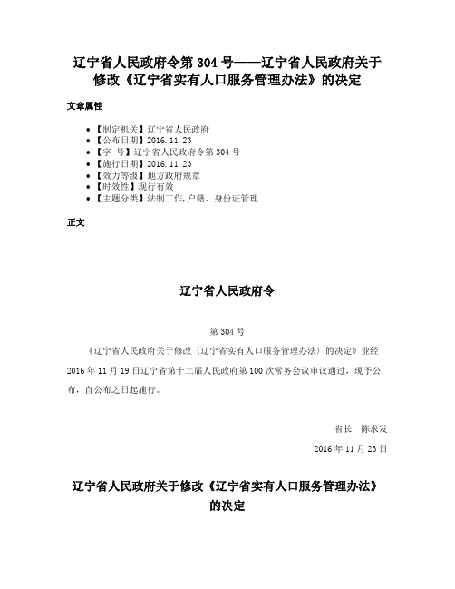 辽宁省人民政府令第304号——辽宁省人民政府关于修改《辽宁省实有人口服务管理办法》的决定