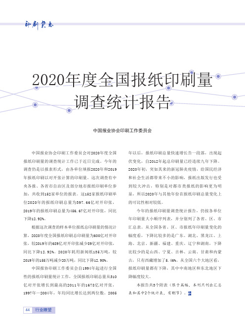 2020年度全国报纸印刷量调查统计报告