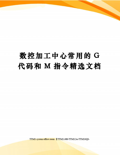 数控加工中心常用的G代码和M指令精选文档