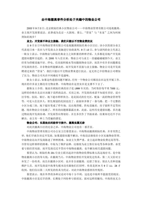 由中海撤离事件分析处于夹缝中的物业公司.doc