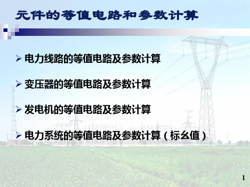 元件的等值电路和参数计算