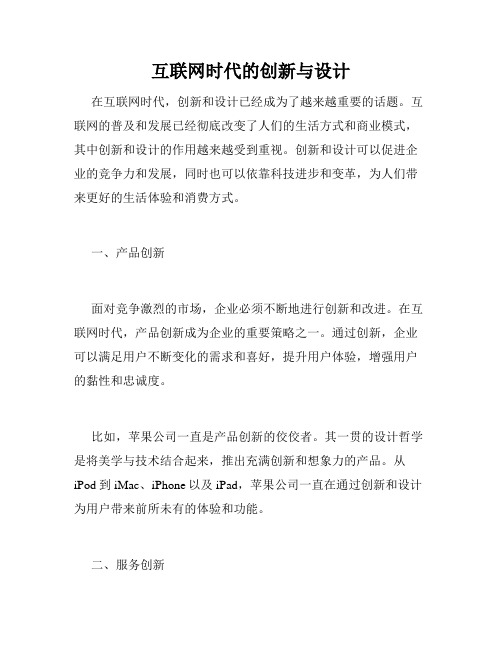 互联网时代的创新与设计