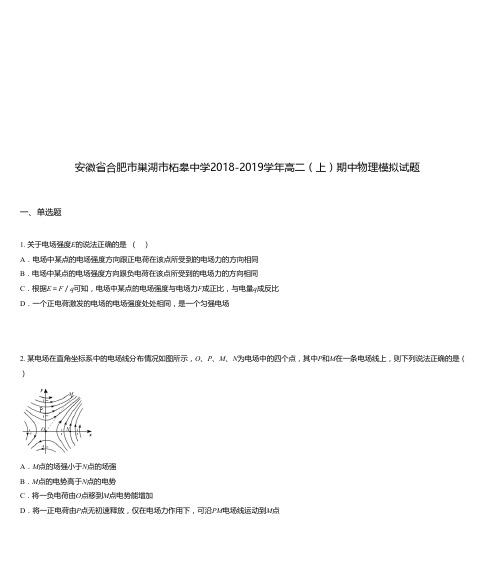 安徽省合肥市巢湖市柘皋中学2018-2019学年高二(上)期中物理模拟试题