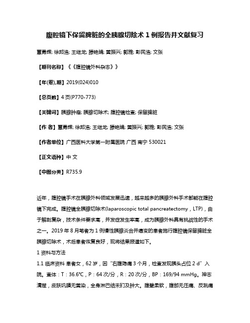 腹腔镜下保留脾脏的全胰腺切除术1例报告并文献复习