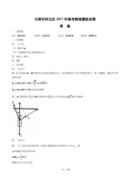 【天津市河北区】2017年高考物理模拟试卷-答案