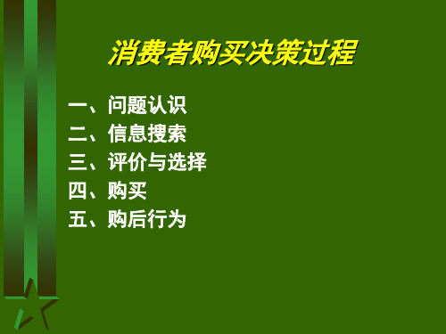 第二章：消费者决策过程：问题认知与信息搜索