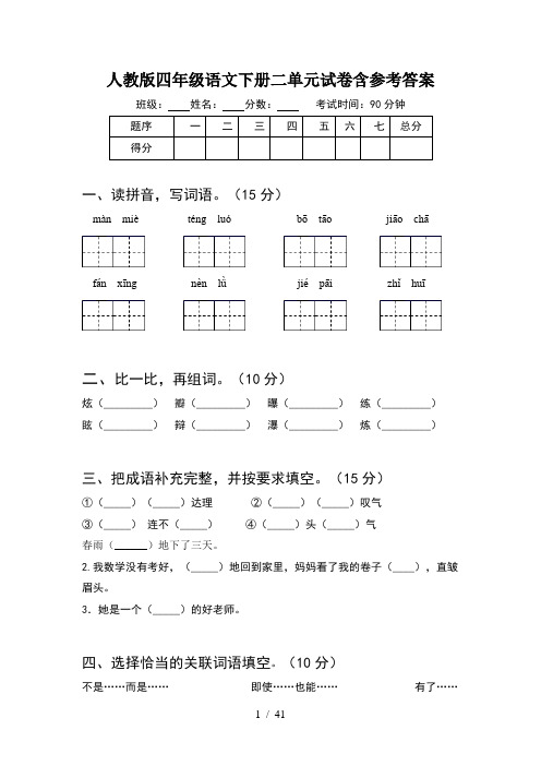 人教版四年级语文下册二单元试卷含参考答案(8套)