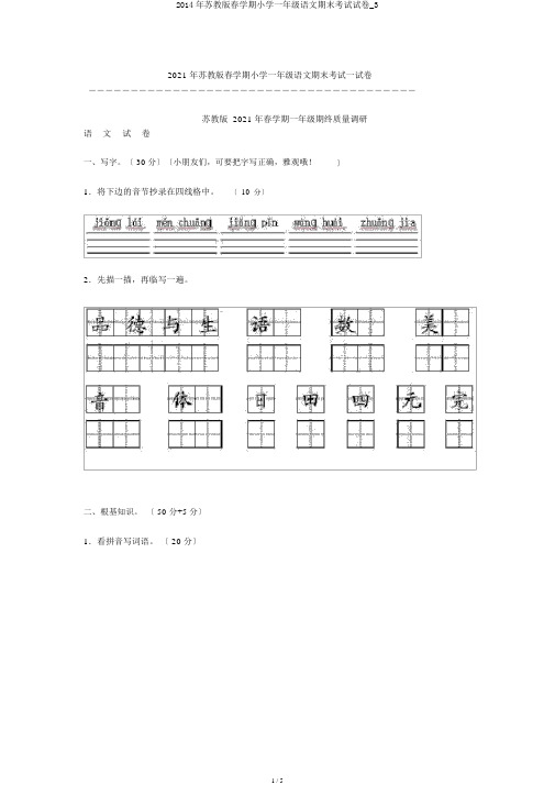 2014年苏教版春学期小学一年级语文期末考试试卷_3