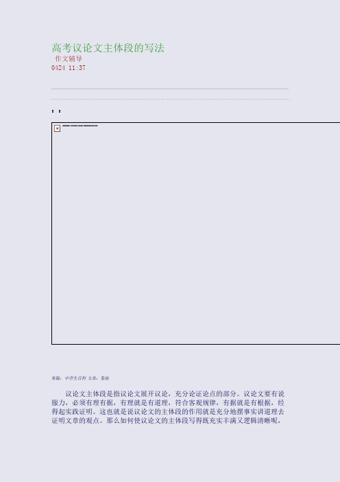 高考议论文主体段的写法(整理精校版)