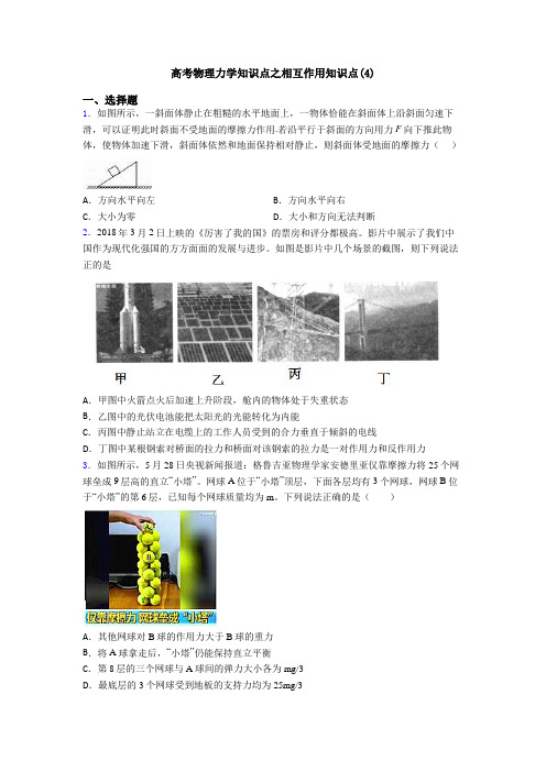 高考物理力学知识点之相互作用知识点(4)