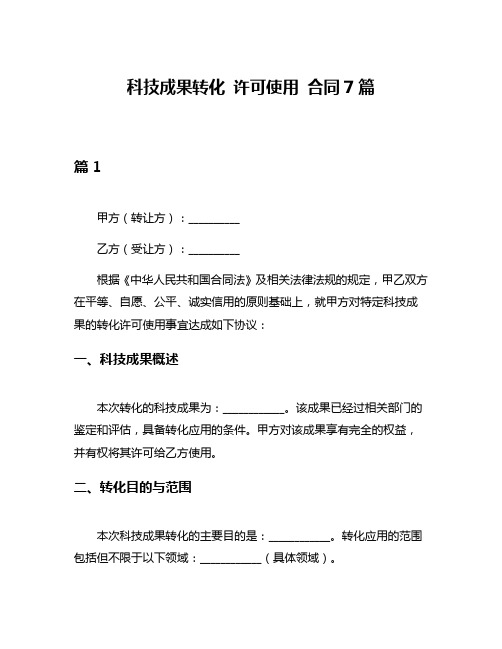 科技成果转化 许可使用 合同7篇