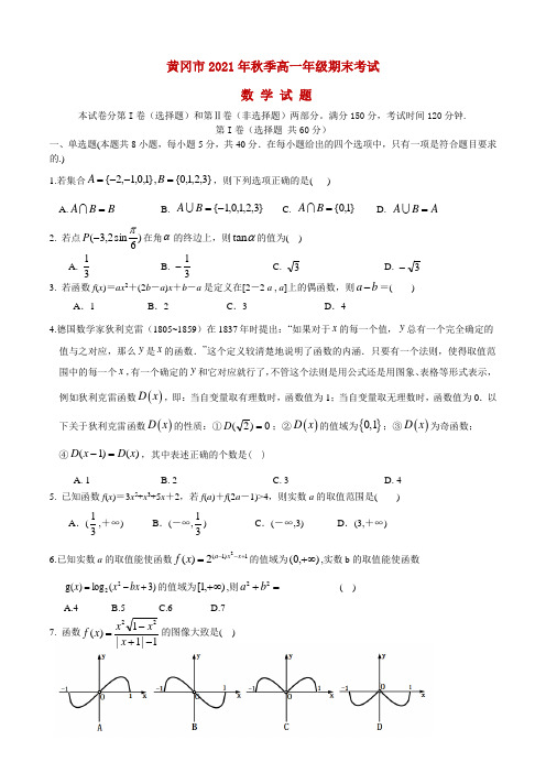 黄冈市2021年秋季高一年级期末考试数学试题及答案