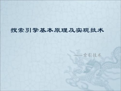 搜索引擎基本原理及实现技术——索引