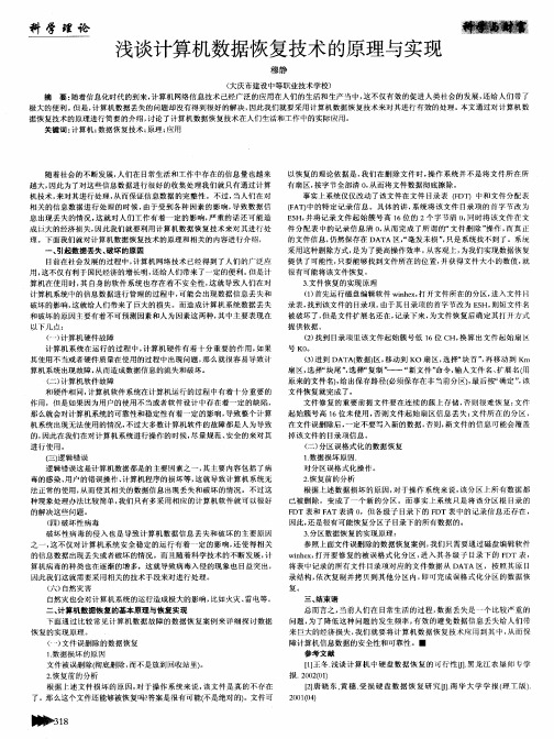 浅谈计算机数据恢复技术的原理与实现