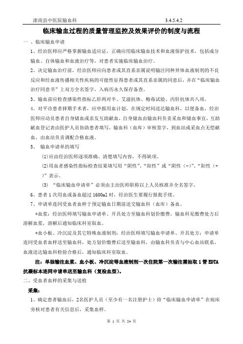 最全的临床输血过程的质量管理监控及效果评价的制度流程