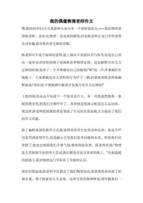 我的偶像物理老师作文