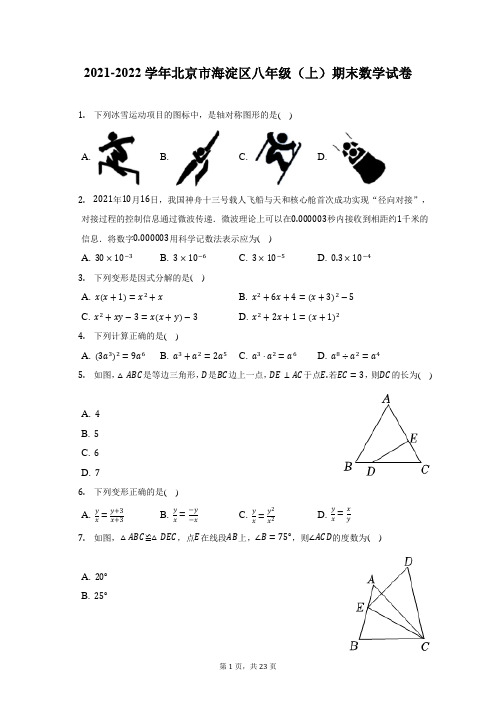 2021-2022学年北京市海淀区八年级(上)期末数学试题及答案解析