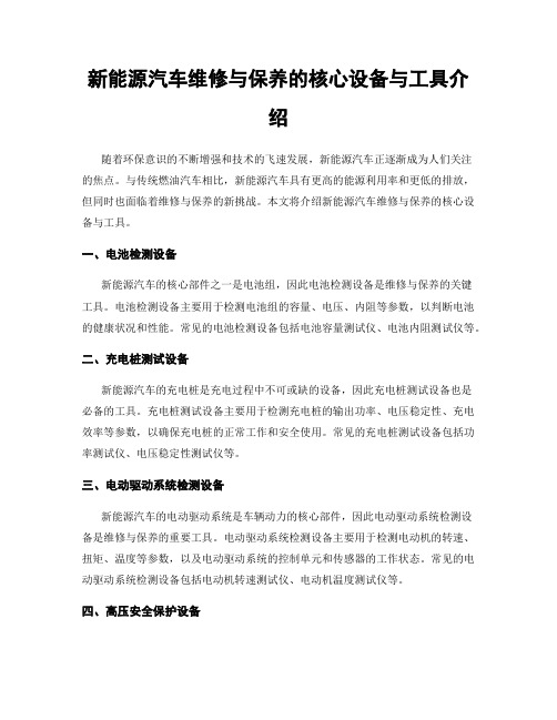 新能源汽车维修与保养的核心设备与工具介绍