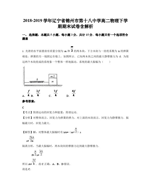 2018-2019学年辽宁省锦州市第十八中学高二物理下学期期末试卷含解析