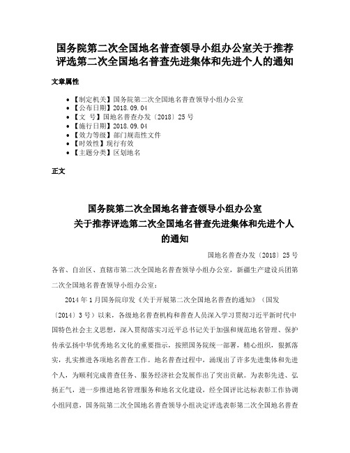 国务院第二次全国地名普查领导小组办公室关于推荐评选第二次全国地名普查先进集体和先进个人的通知