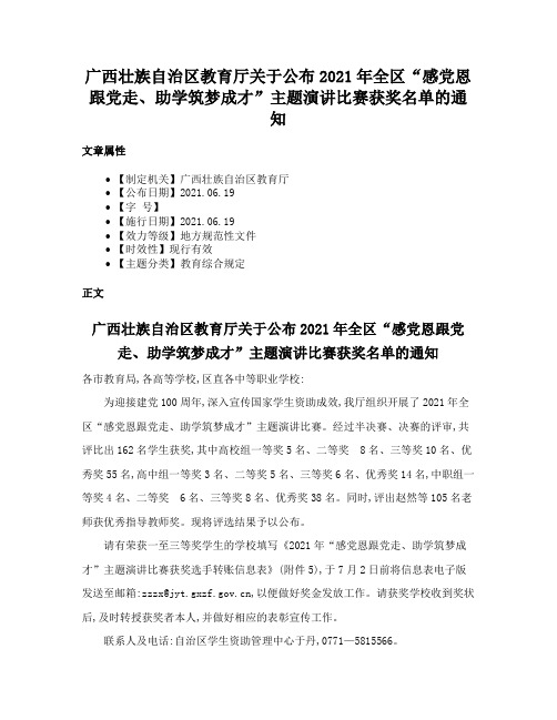 广西壮族自治区教育厅关于公布2021年全区“感党恩跟党走、助学筑梦成才”主题演讲比赛获奖名单的通知