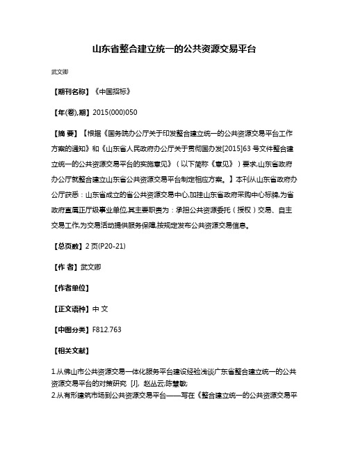 山东省整合建立统一的公共资源交易平台