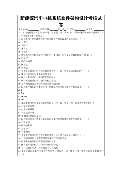 新能源汽车电控系统软件架构设计考核试卷