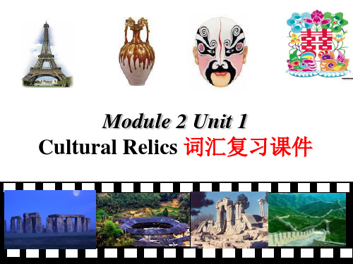 高考一轮复习 人教版 Module2Unit1Cultural Relics 词汇复习课件(共21张PPT)