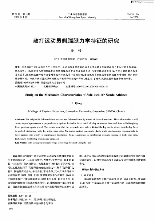 散打运动员侧踹腿力学特征的研究