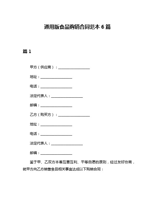 通用版食品购销合同范本6篇