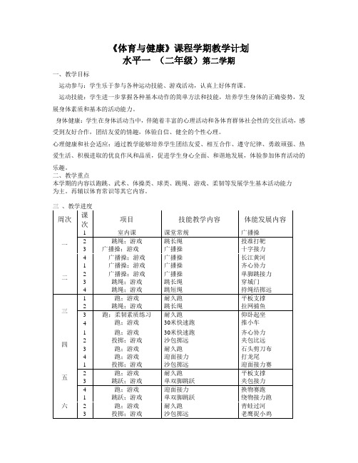 二年级体育教学计划