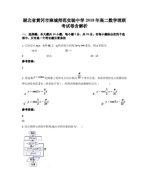 湖北省黄冈市麻城师范实验中学2018年高二数学理联考试卷含解析