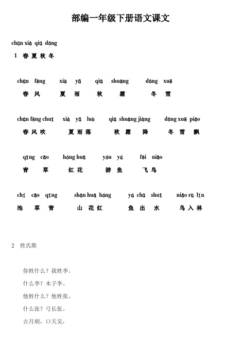 (完整版)一年级下册课文